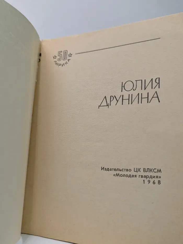 Библиотечка избранной лирики. Юлия Друнина