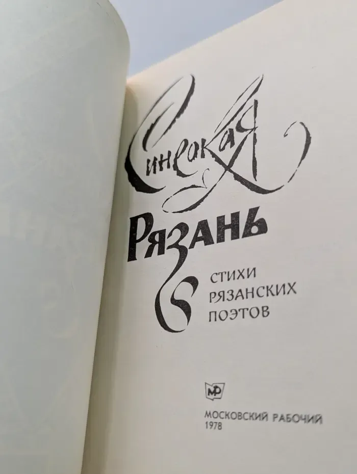 Синеокая Рязань. Стихи рязанских поэтов