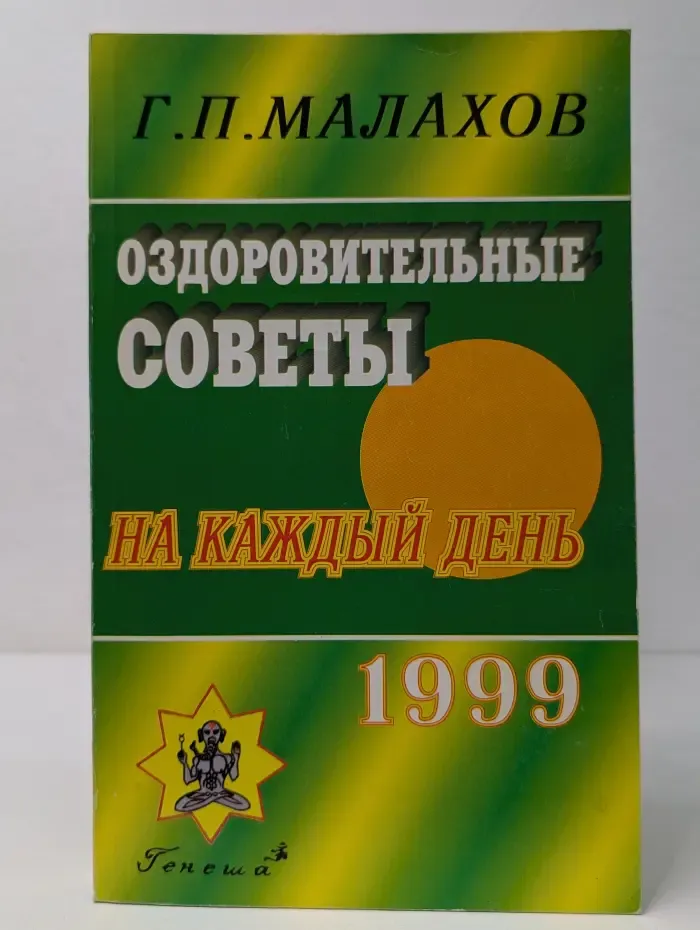 Оздоровительные советы на каждый день 1999 года