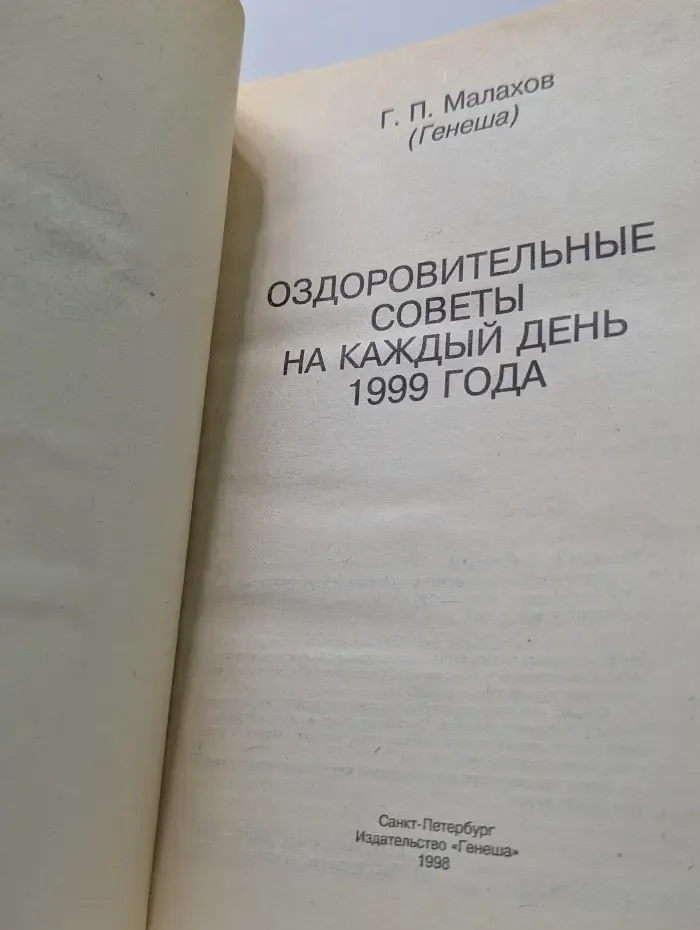 Оздоровительные советы на каждый день 1999 года