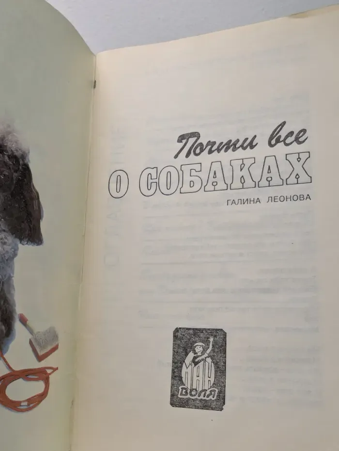 Почти все о собаках. Часть 1