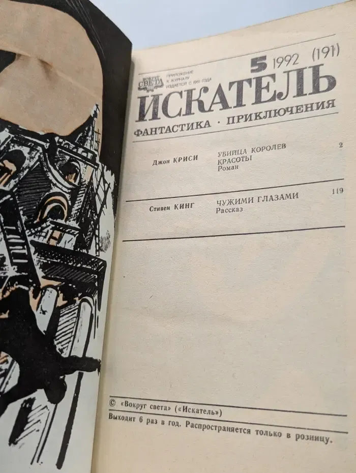 Искатель. Выпуск № 5/1992