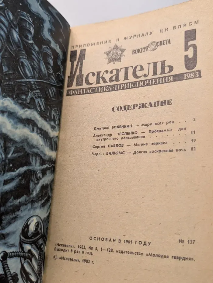 Искатель. Выпуск № 5/1983