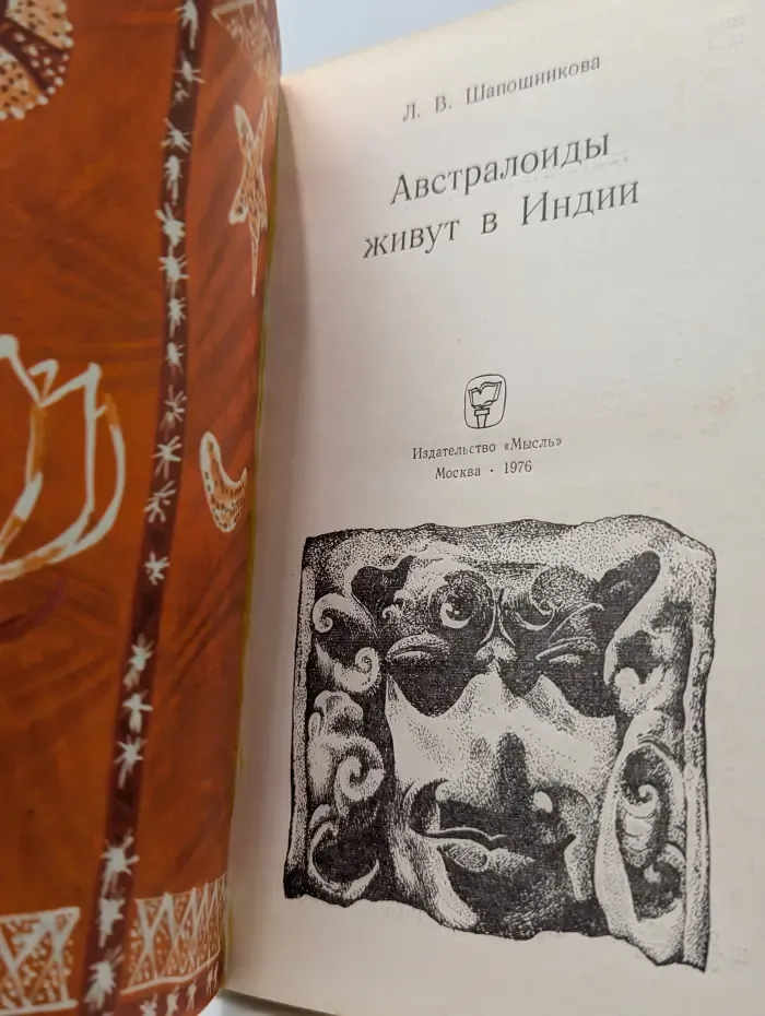 Австралоиды живут в Индии