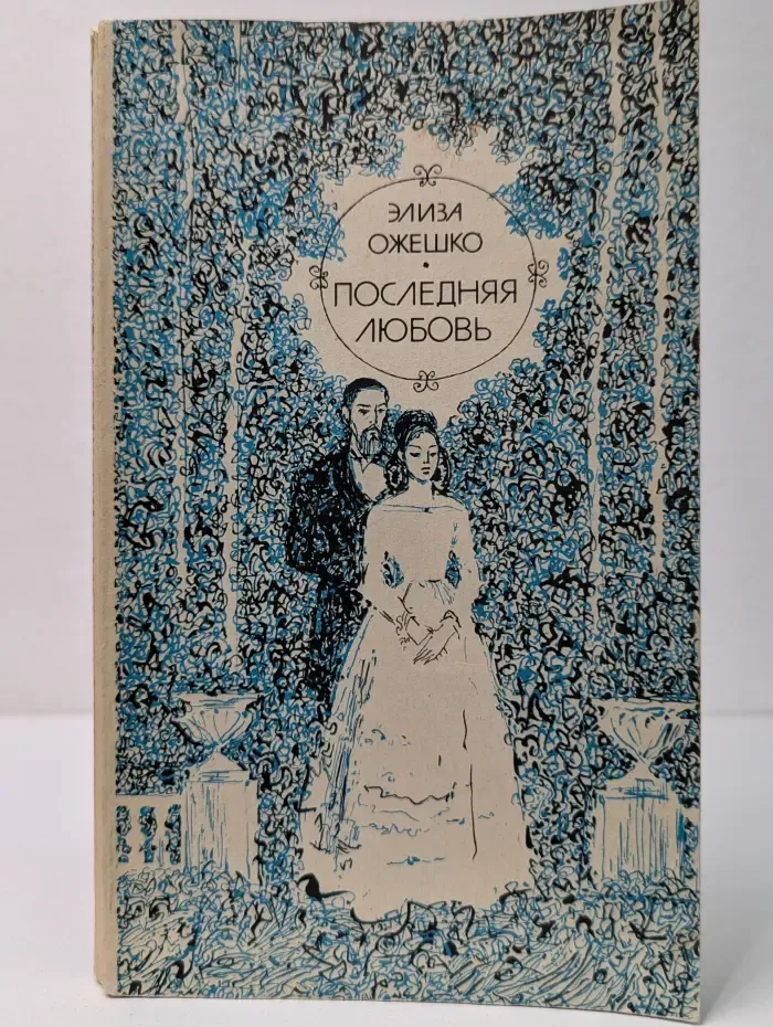 Последняя любовь