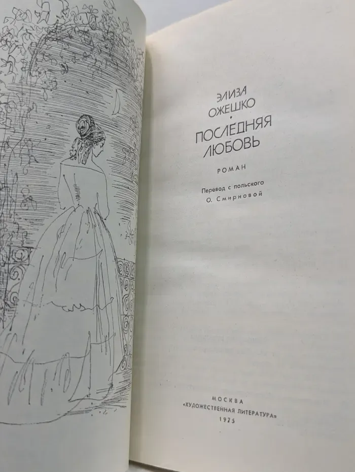 Последняя любовь