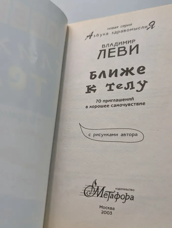 Азбука здравомыслия. Ближе к телу