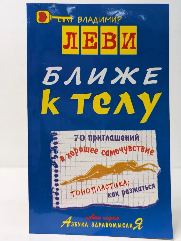 Азбука здравомыслия. Ближе к телу
