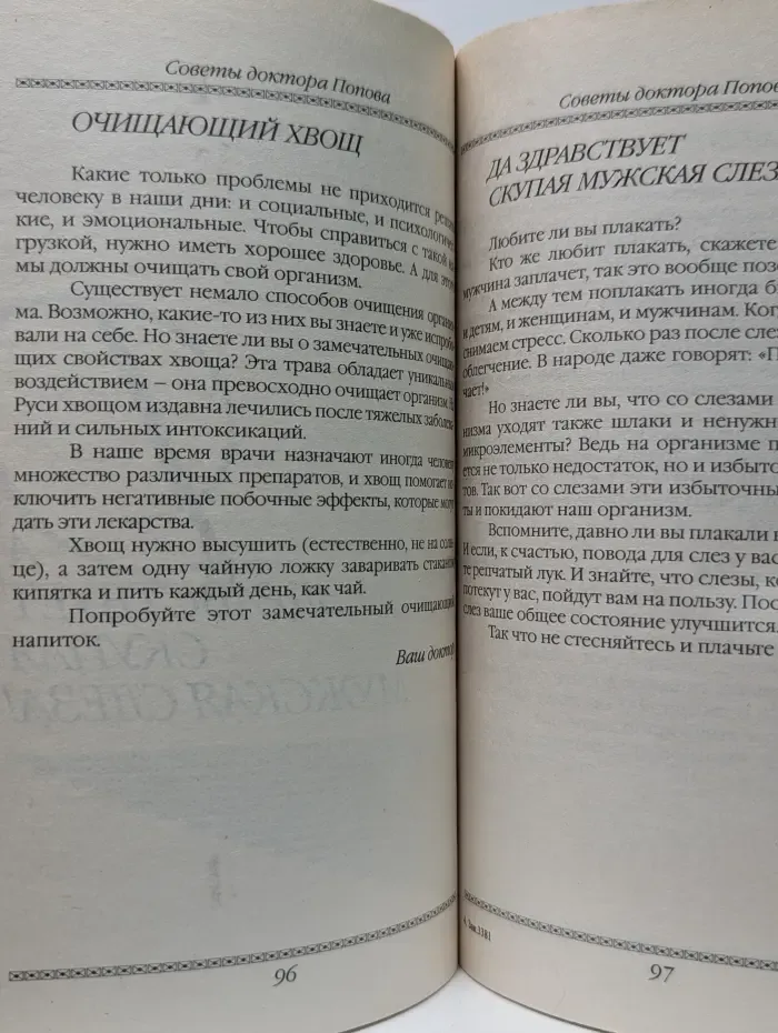 Градусник. Советы доктора Попова. Книга 2