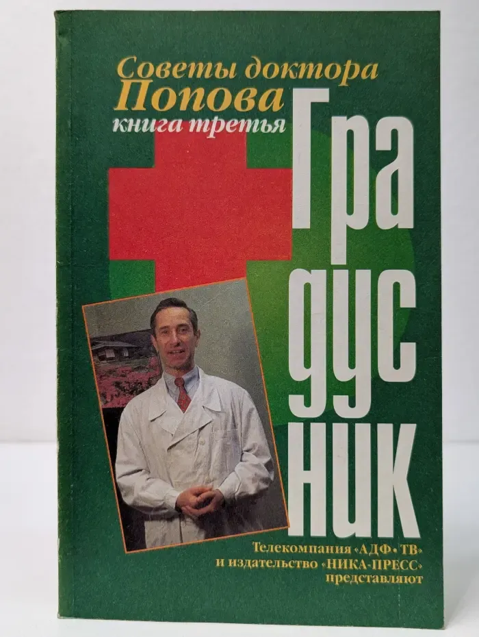 Советы доктора Попова. Градусник. Книга 3