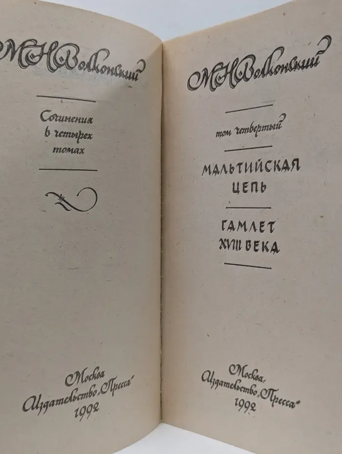 М. Н. Волконский. Сочинения в 4 томах. Том 4. Мальтийская цепь. Гамлет XVIII века