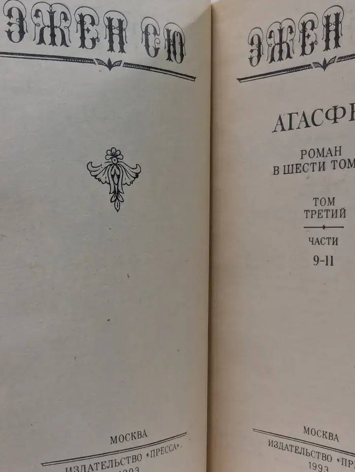 Эжен Сю. Агасфер. Роман в 6 томах. Том 3