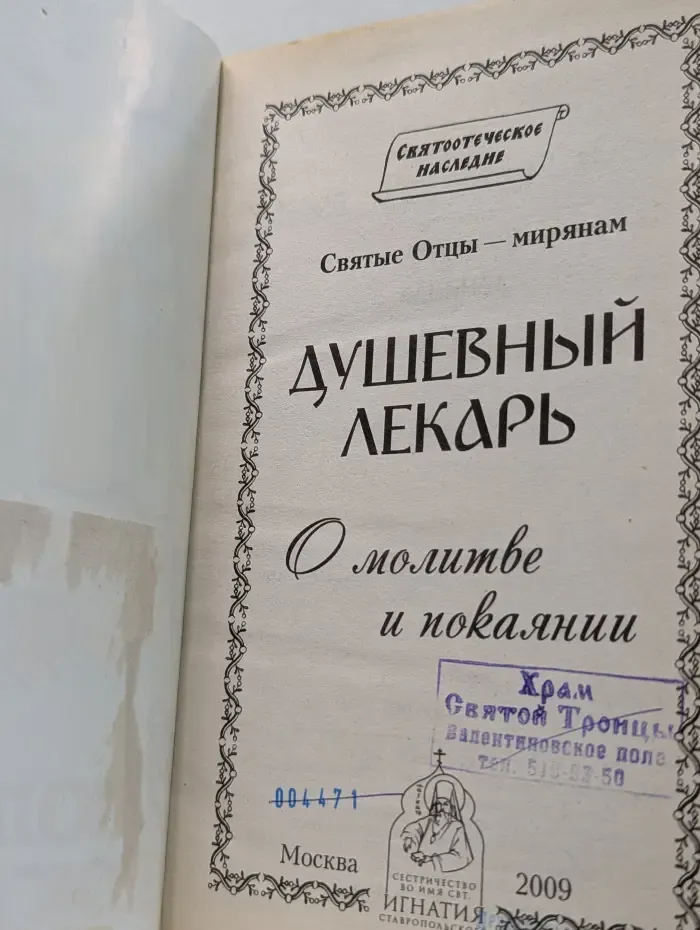 Душевный лекарь. О молитве и покаянии