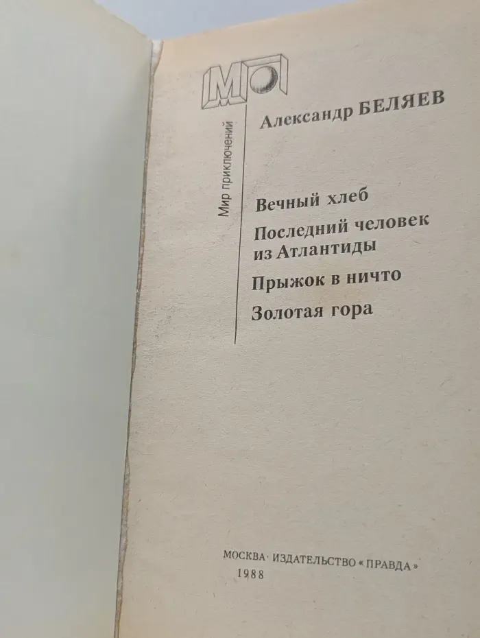 Мир приключений. Последний человек из Атлантиды