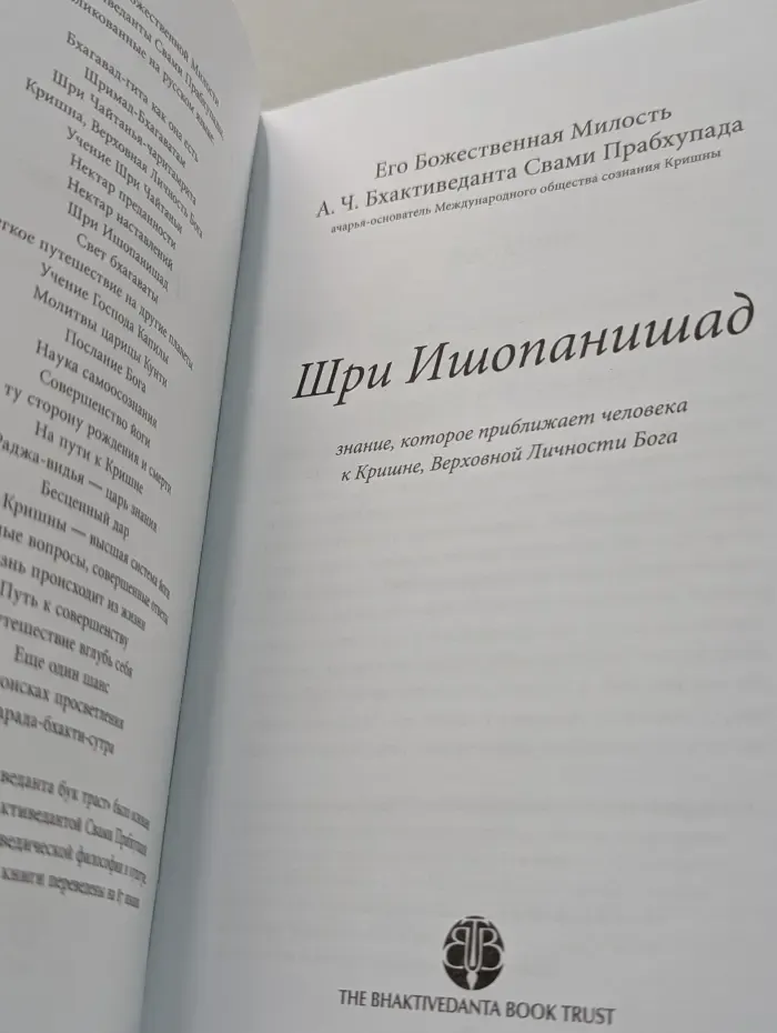 Шри Ишопанишад
