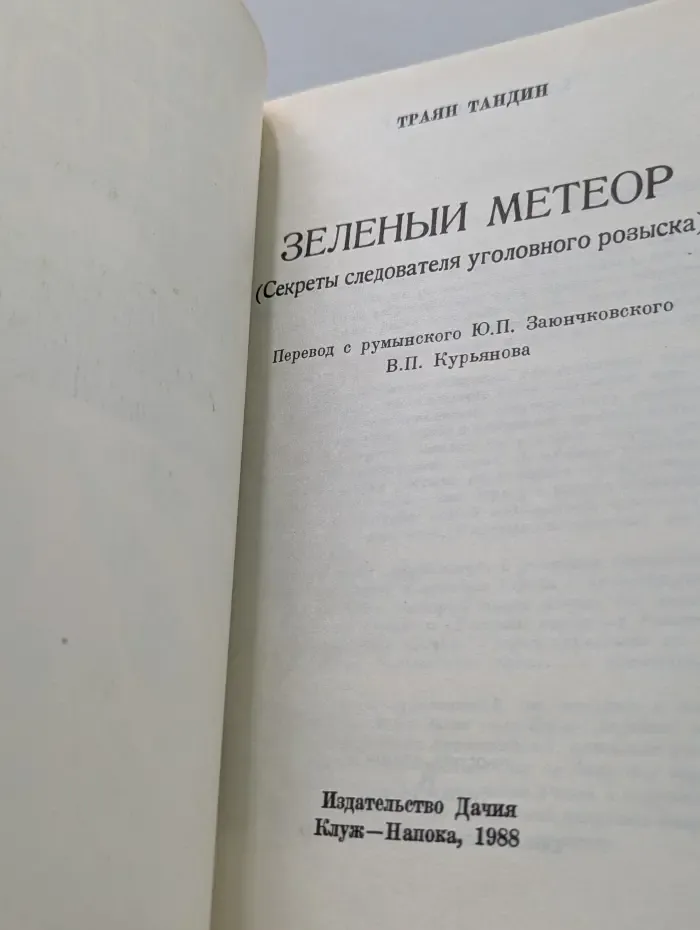 Зелёный метеор
