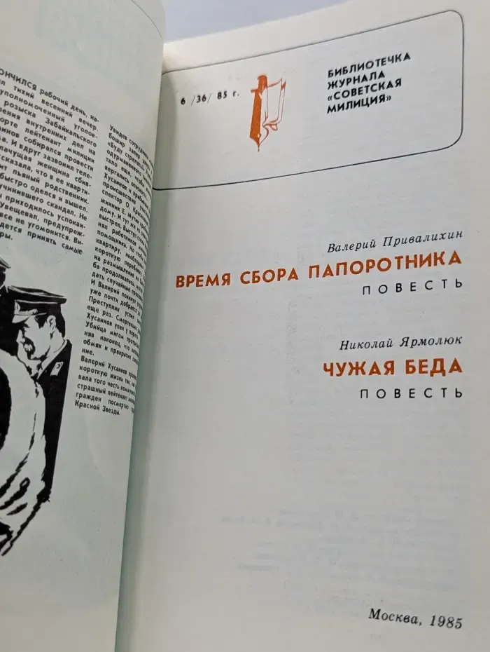 Библиотечка журнала Советская милиция. Выпуск № 6/1985. Время сбора папоротника. Чужая беда