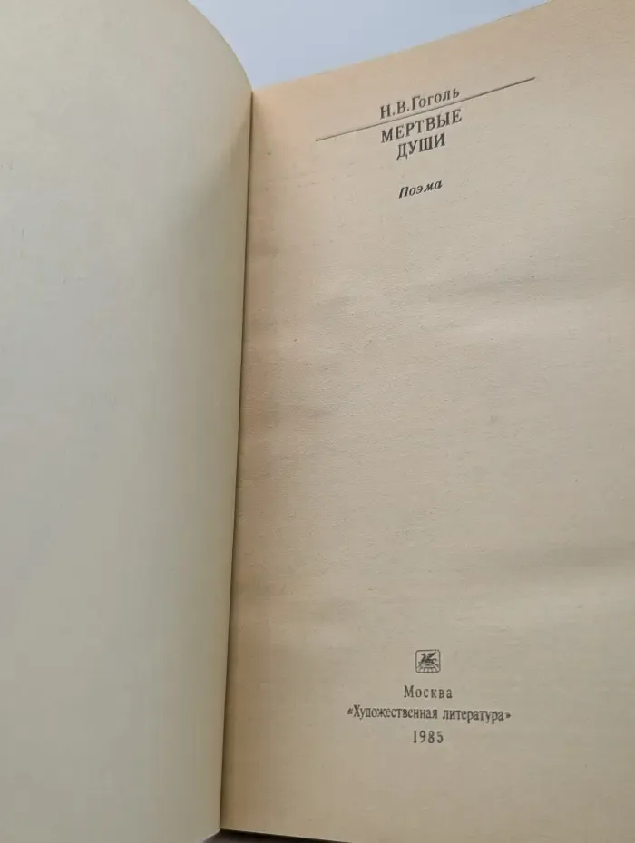 Классики и современники. Мёртвые души