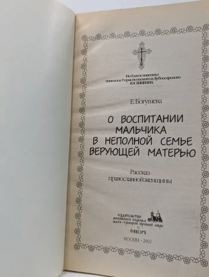 О воспитании мальчика в неполной семье верующей матерью