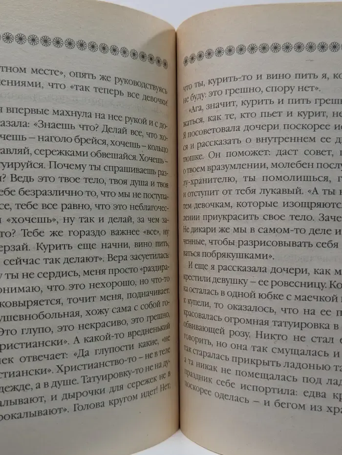 Воспитание девочки верующими родителями от рождения до брака