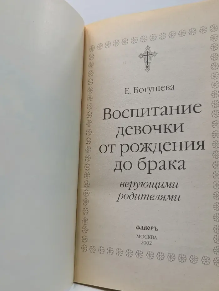 Воспитание девочки верующими родителями от рождения до брака