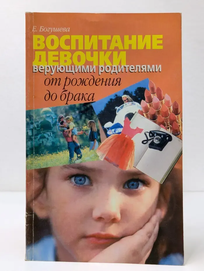 Воспитание девочки верующими родителями от рождения до брака