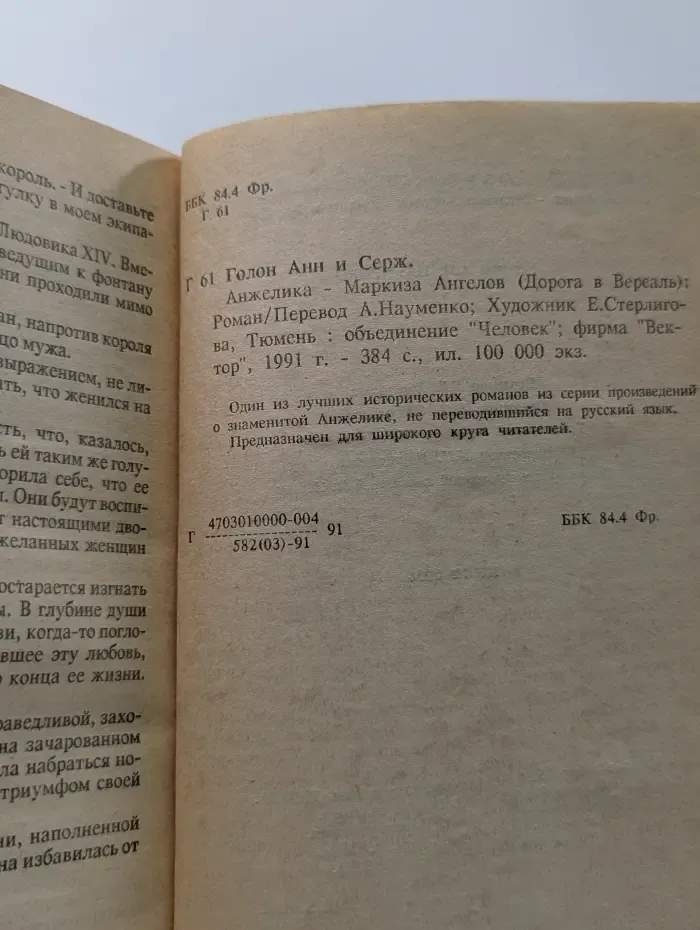 Анжелика. Маркиза ангелов