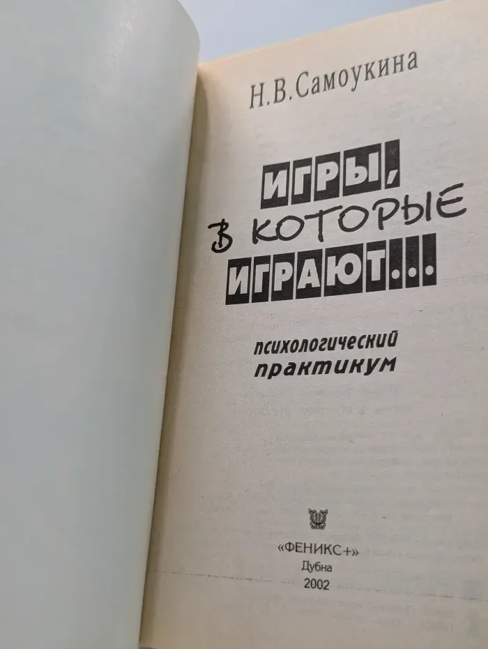 Игры, в которые играют...