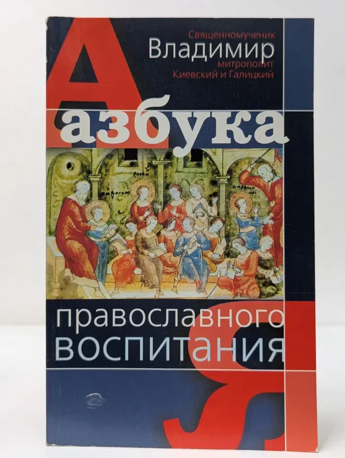 Азбука православного воспитания