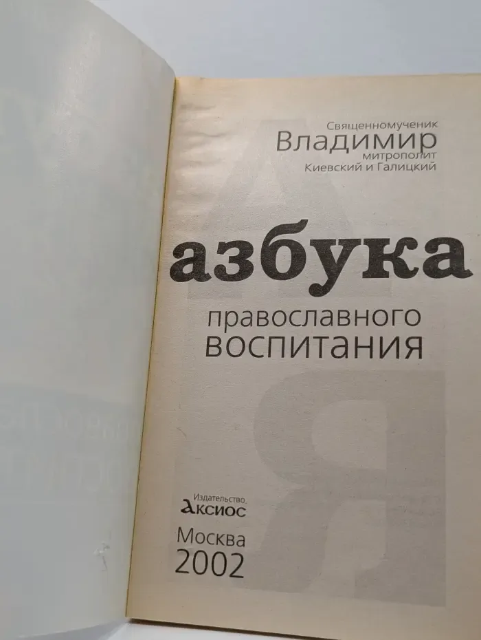 Азбука православного воспитания