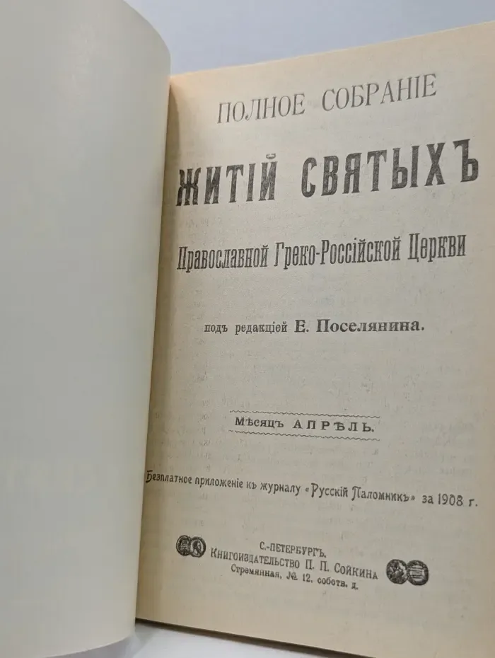 Жития святых. Апрель