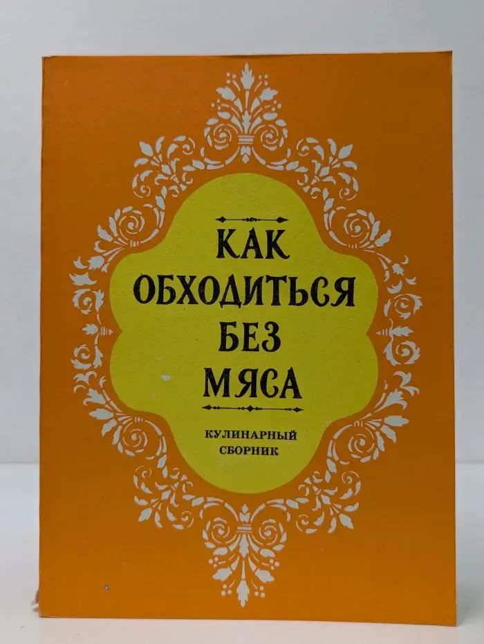 Как обходиться без мяса. Кулинарный сборник