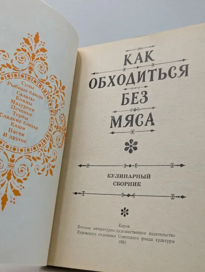 Как обходиться без мяса. Кулинарный сборник