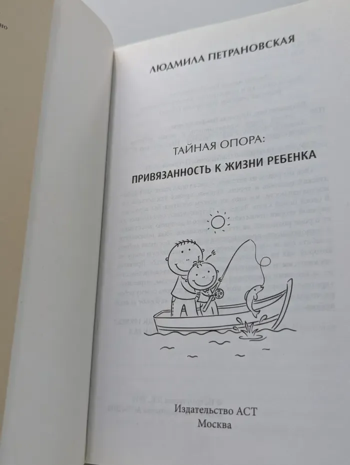 Библиотека Петрановской. Тайная опора. Привязанность в жизни ребенка