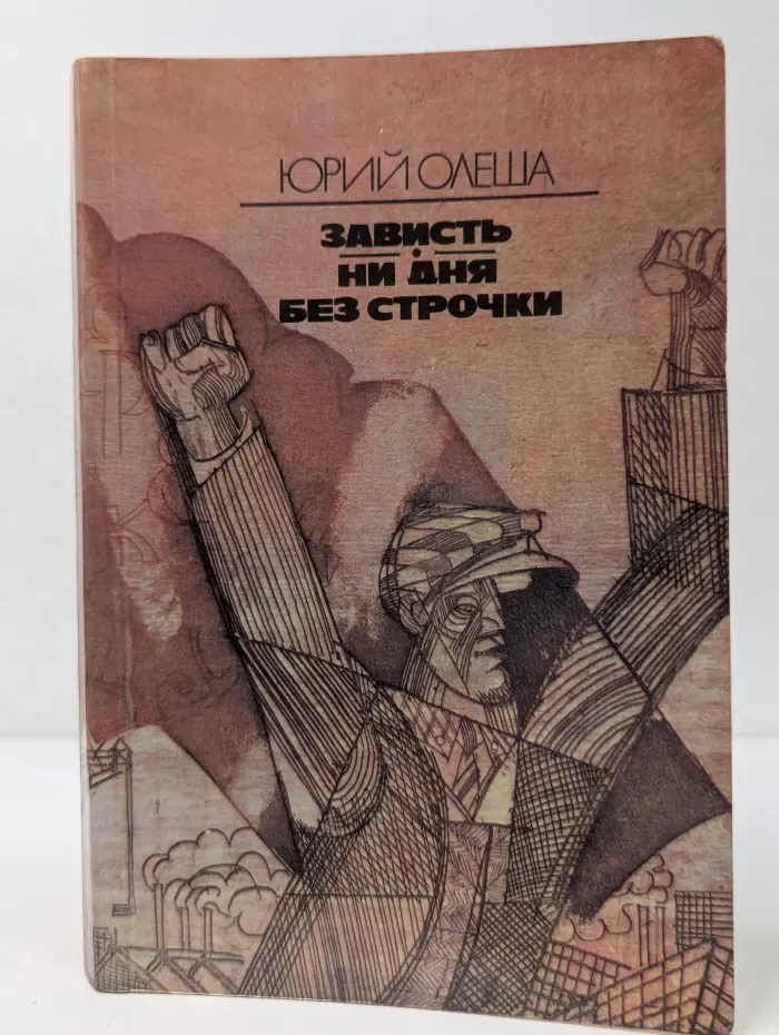 Зависть. Ни дня без строчки