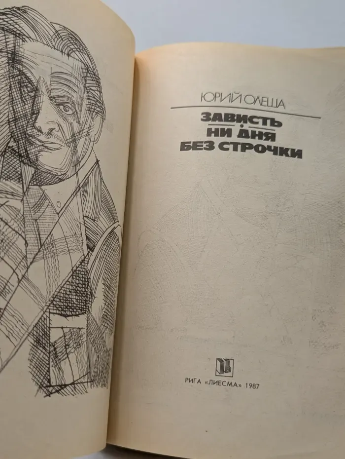 Зависть. Ни дня без строчки