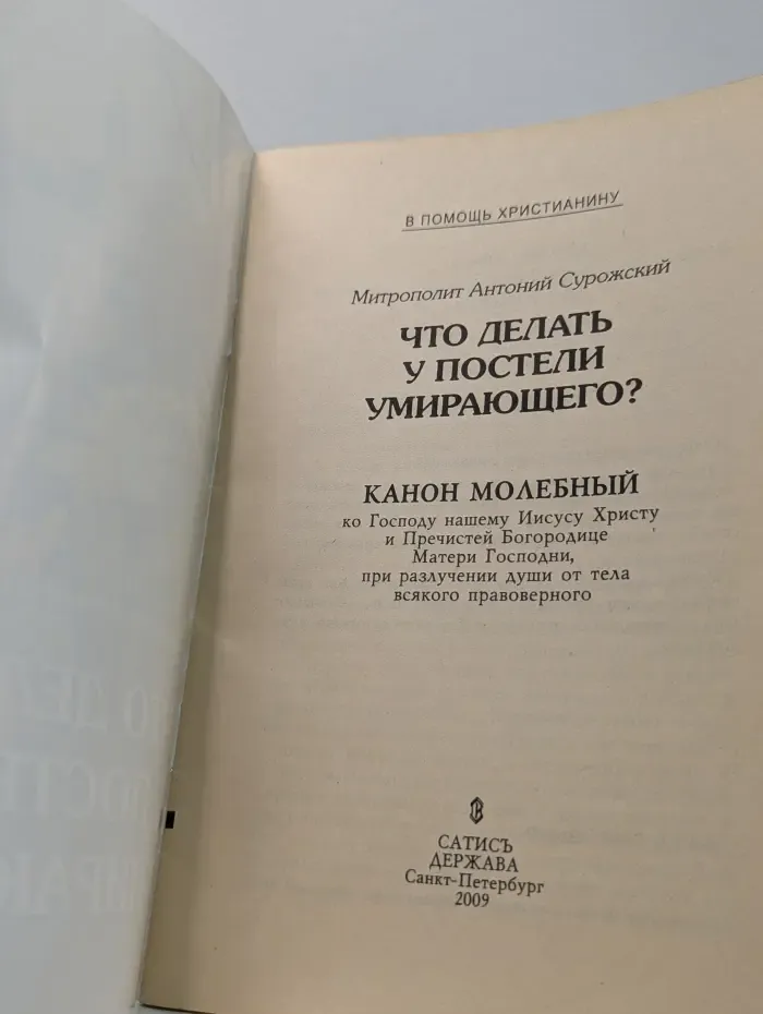 В помощь христианину. Что делать у постели умирающего? Канон молебный