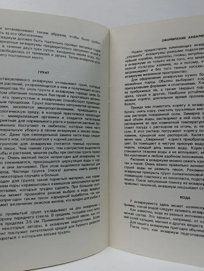 Твой аквариум. Советы начинающему