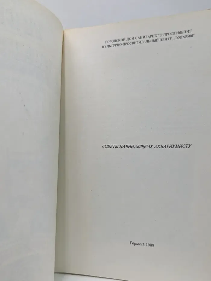 Твой аквариум. Советы начинающему