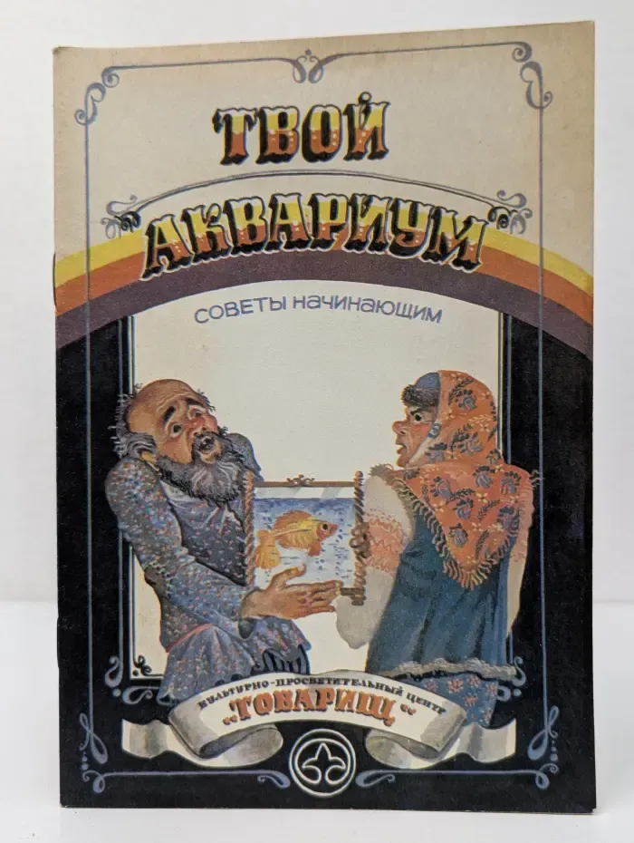 Твой аквариум. Советы начинающему