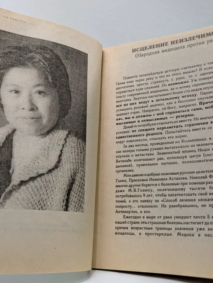 Исцеление неизлечимого. Народная медицина против рака