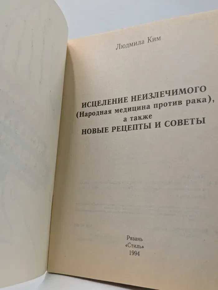 Исцеление неизлечимого. Народная медицина против рака
