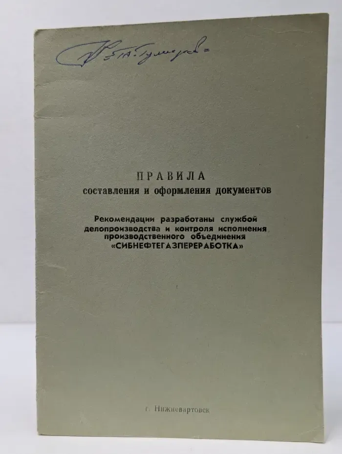 Правила составления и оформления документов
