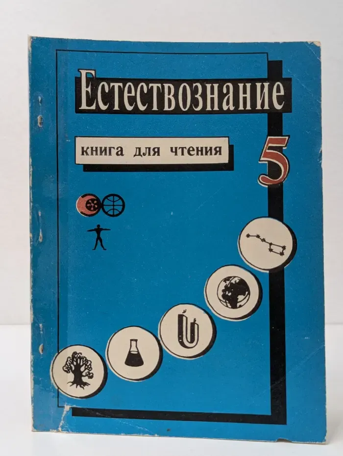 Естествознание - 5. Человек и природная среда