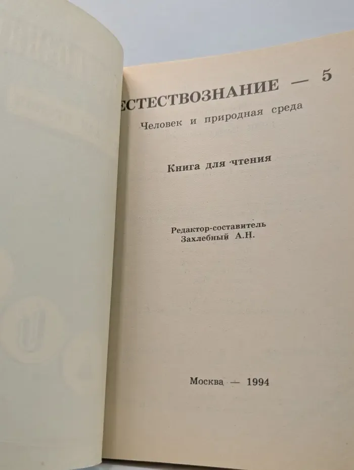Естествознание - 5. Человек и природная среда