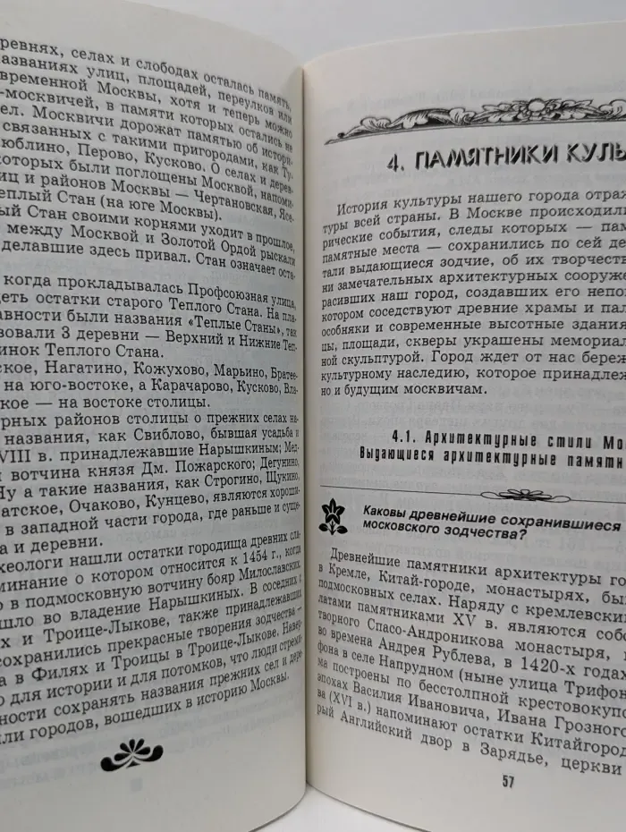 Москвоведение. Вопросы и ответы