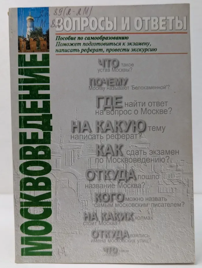 Москвоведение. Вопросы и ответы