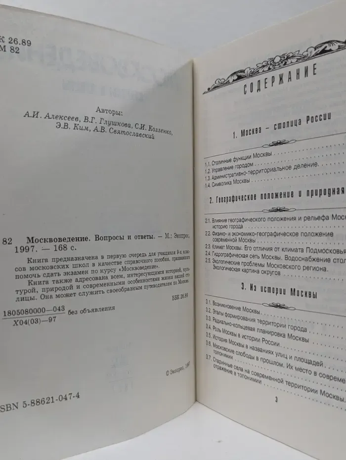 Москвоведение. Вопросы и ответы