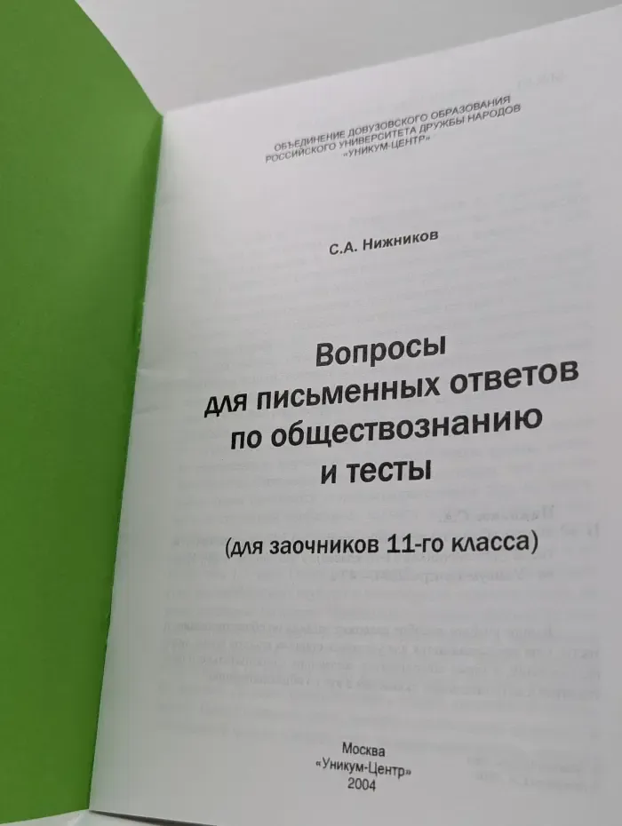 Вопросы для письменных ответов по обществознанию и тесты (для заочников 11-го класса)