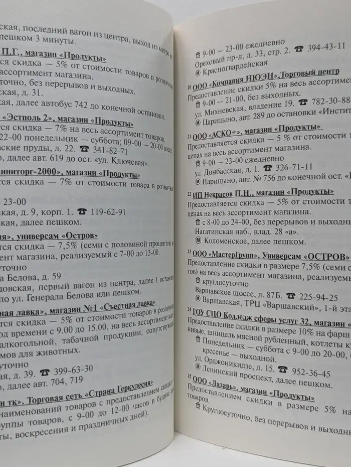 Каталог торговых и сервисных предприятий, предоставляющих скидки на товары и услуги держателям социальных карт. Выпуск № 1/2008